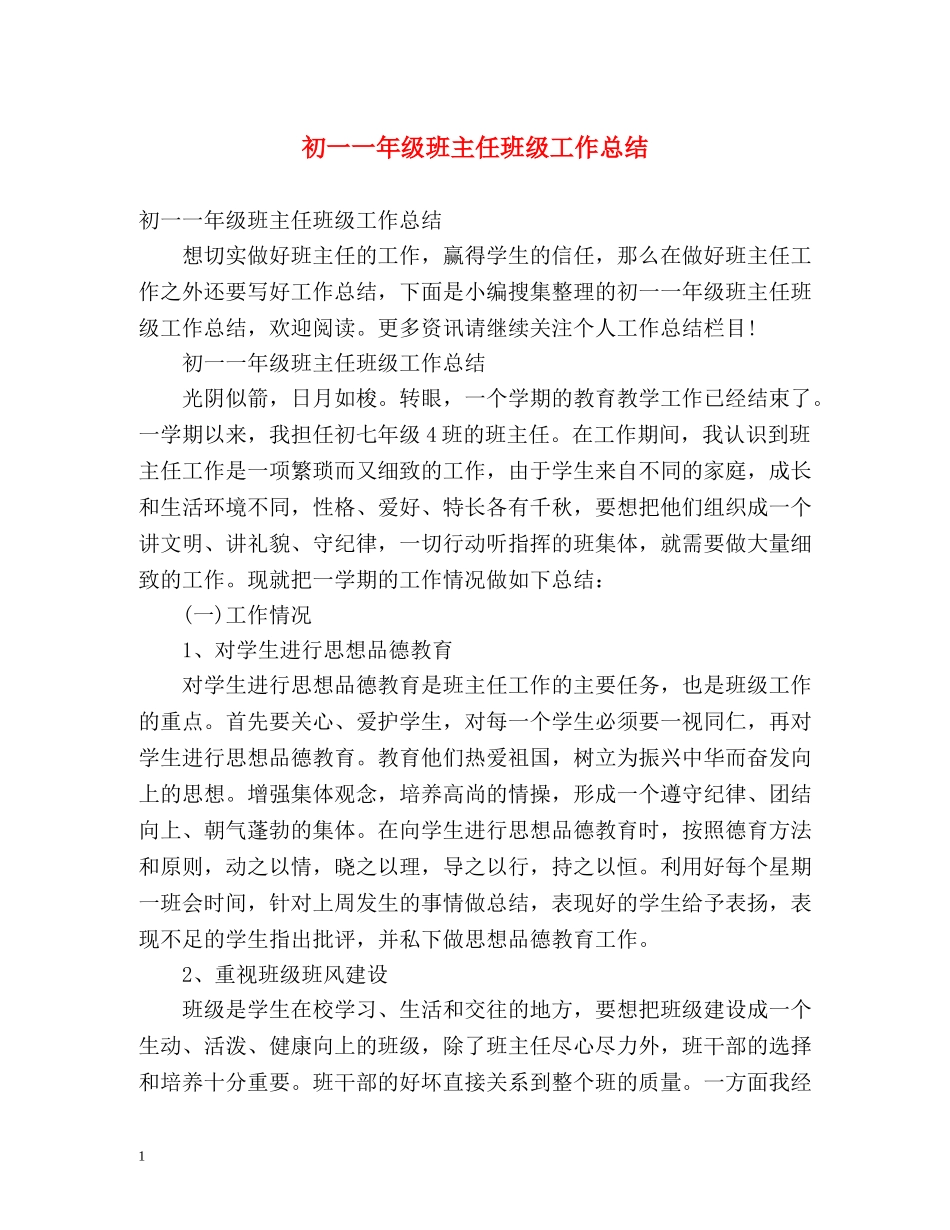 初一一年级班主任班级工作总结 (2) _第1页
