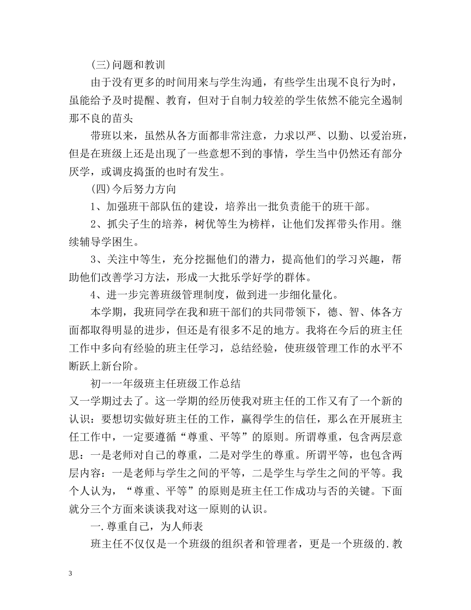 初一一年级班主任班级工作总结 (2) _第3页