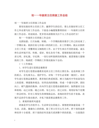 初一一年级班主任班级工作总结 (2) 