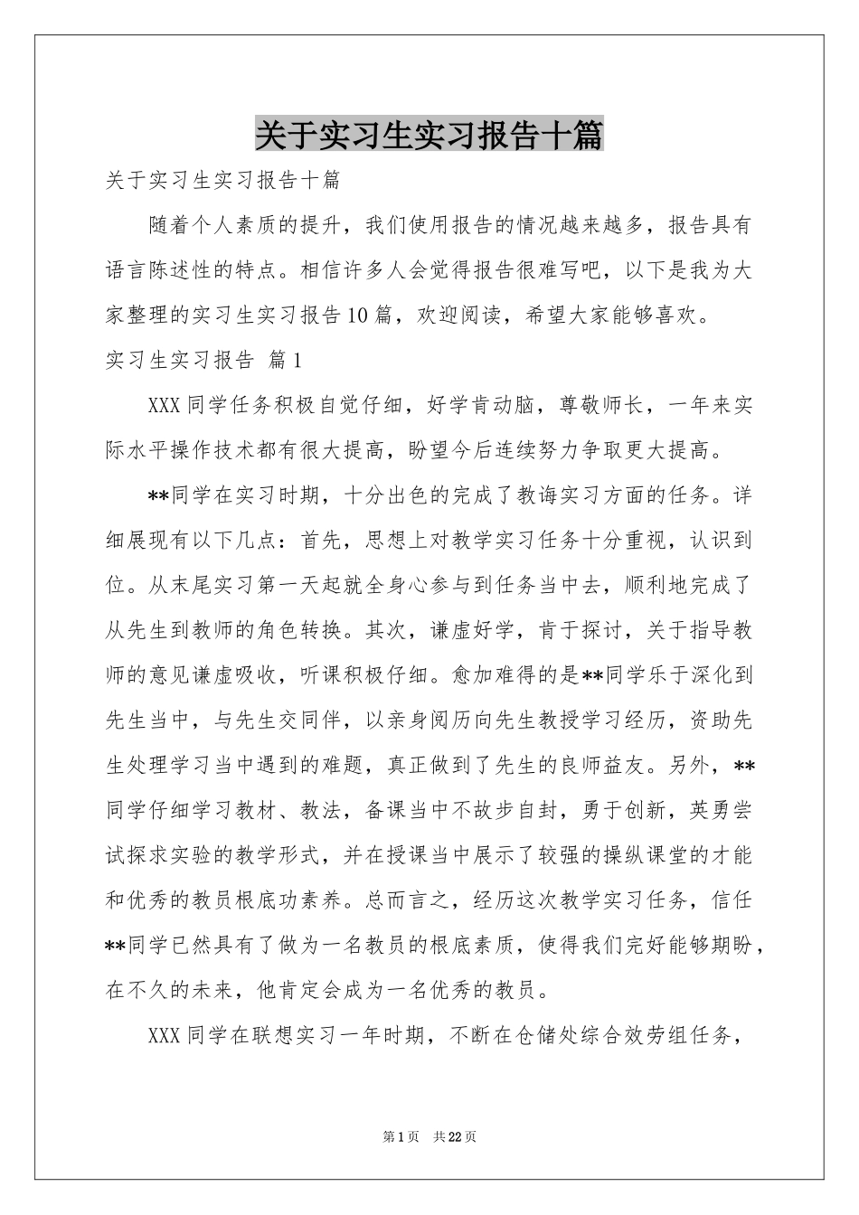 关于实习生实习报告十篇_第1页