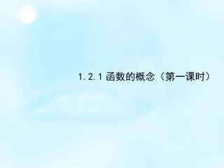 2015秋高中数学12函数的概念课件新人教A版必修1