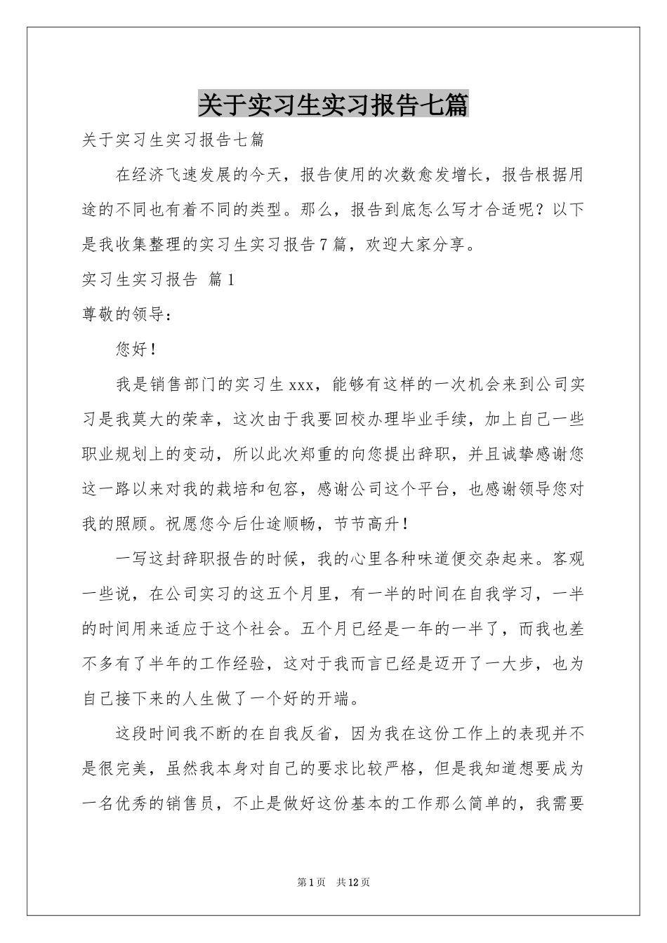 关于实习生实习报告七篇_第1页