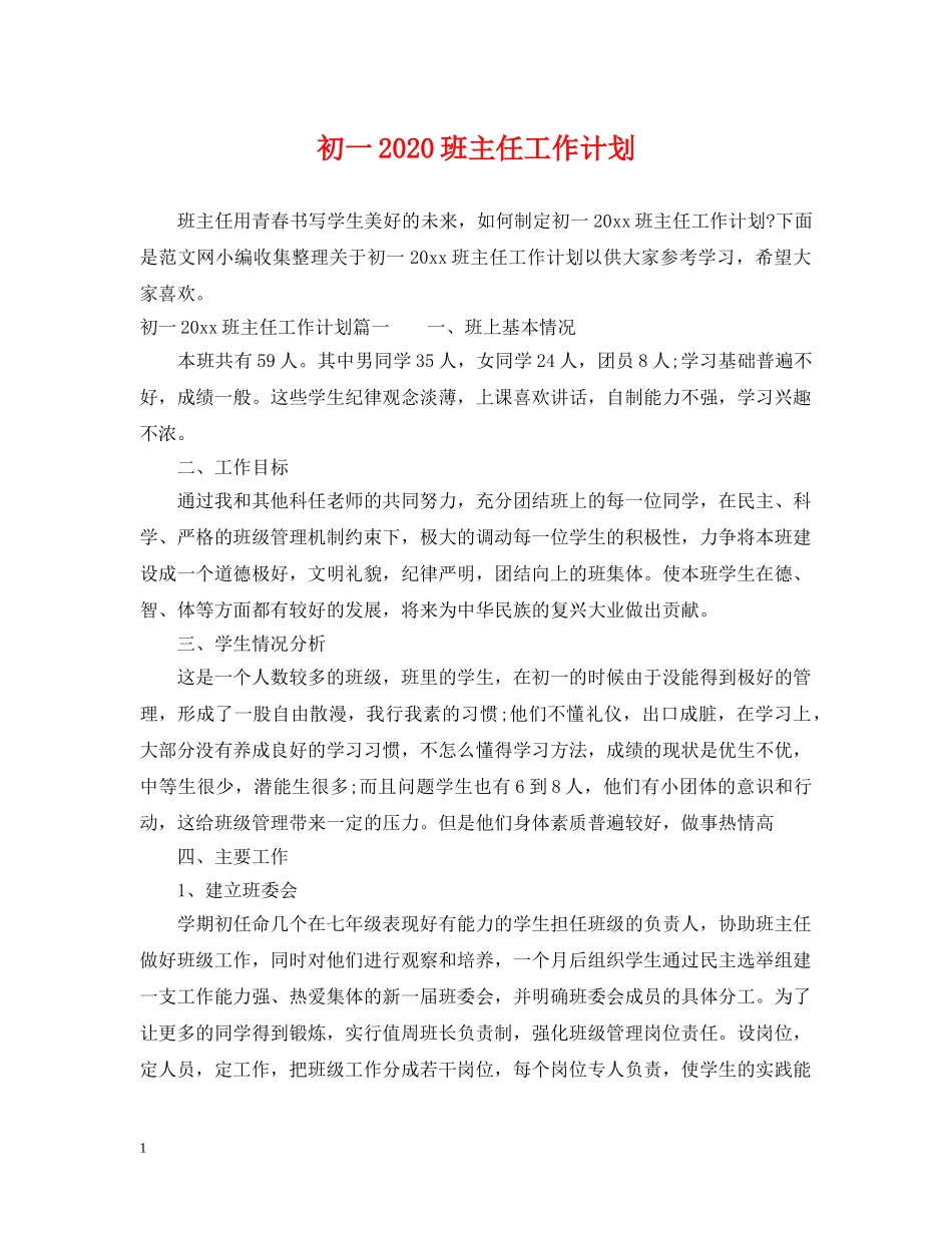 初一2020班主任工作计划 _第1页