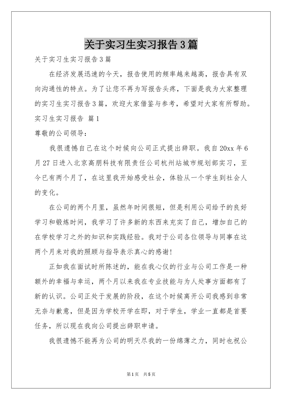 关于实习生实习报告3篇_第1页