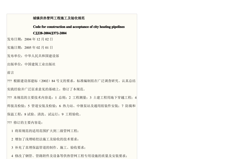 CJJ标准热力管道规范_第1页