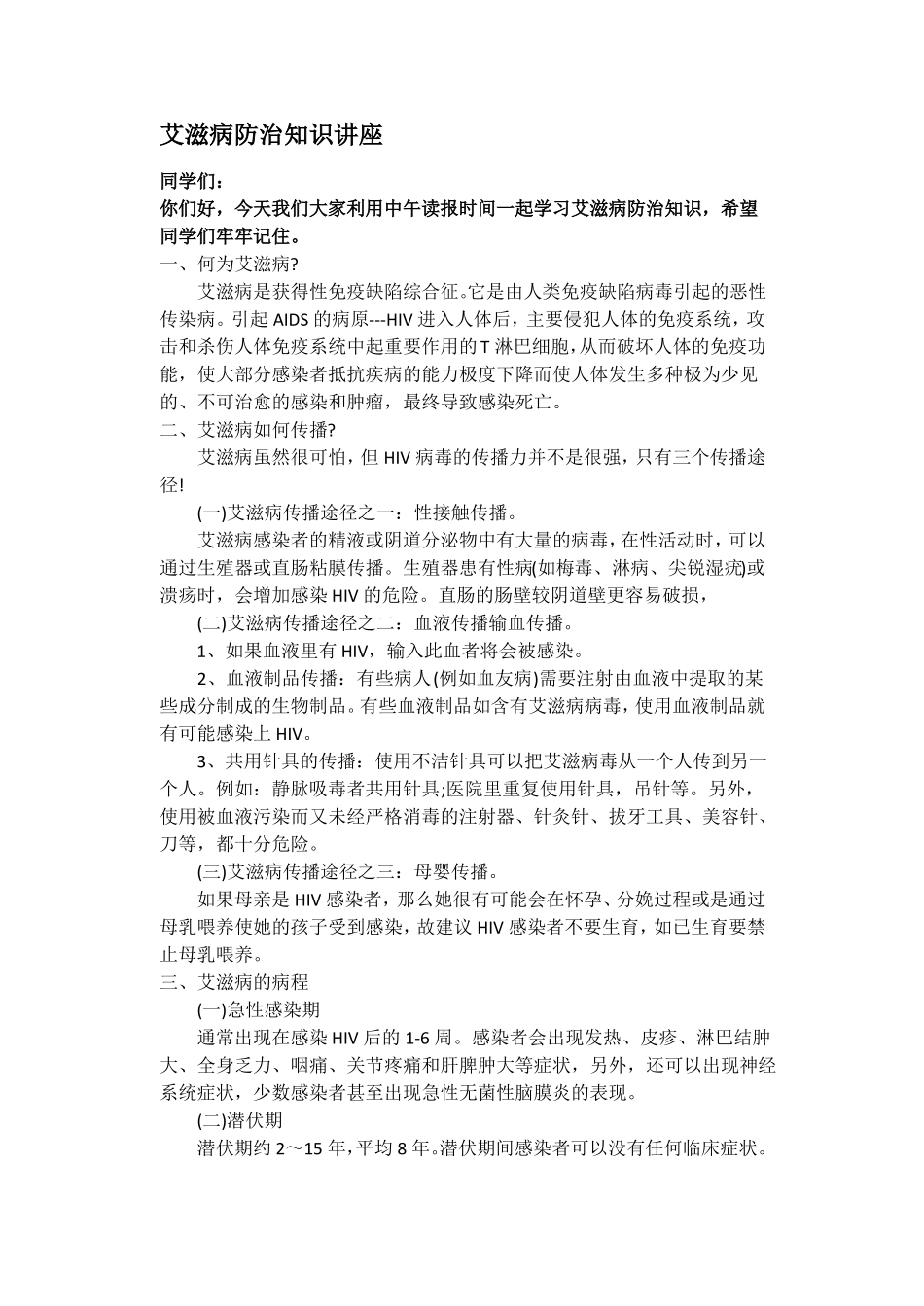 预防艾滋病健康知识讲座资料_第1页