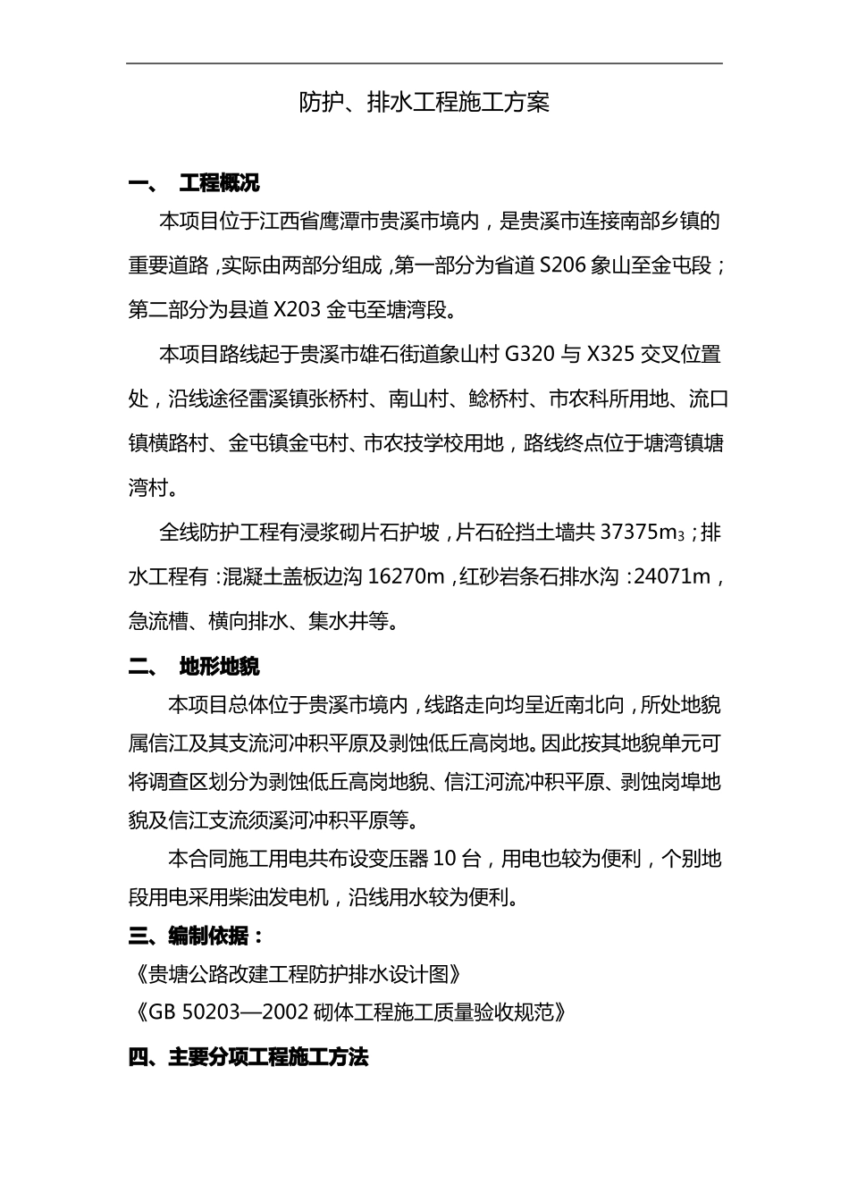 高速公路防护排水工程施工组织设计方案_第1页