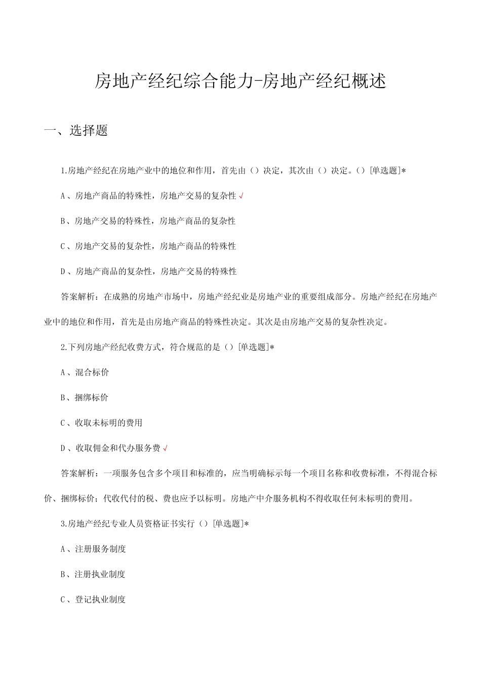 2024年房地产经纪综合能力-房地产经纪概述专项试题及答案 _第1页