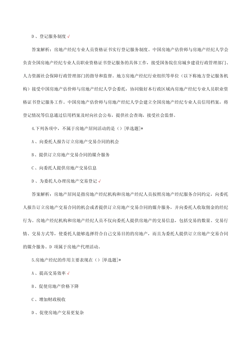 2024年房地产经纪综合能力-房地产经纪概述专项试题及答案 _第2页