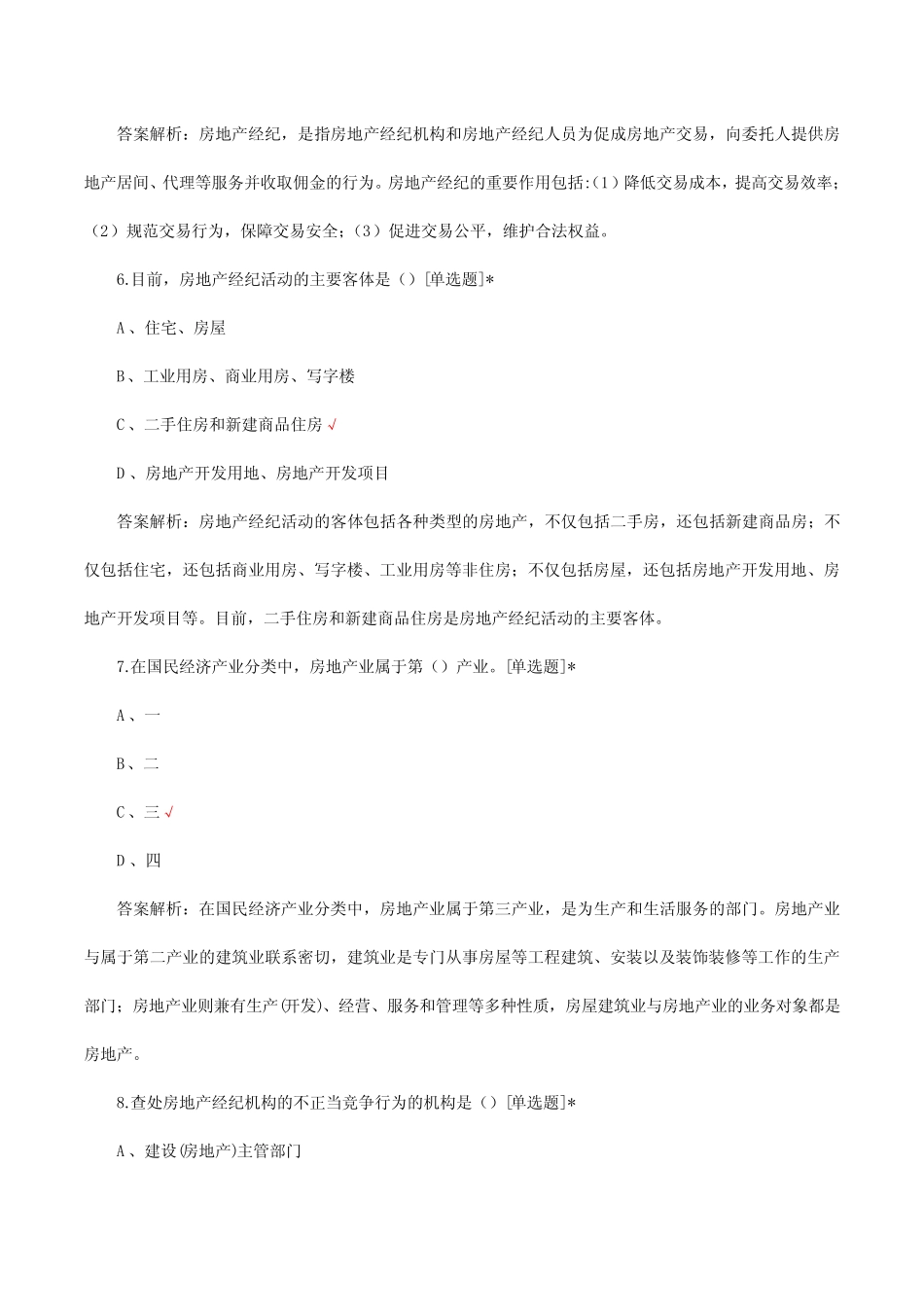 2024年房地产经纪综合能力-房地产经纪概述专项试题及答案 _第3页