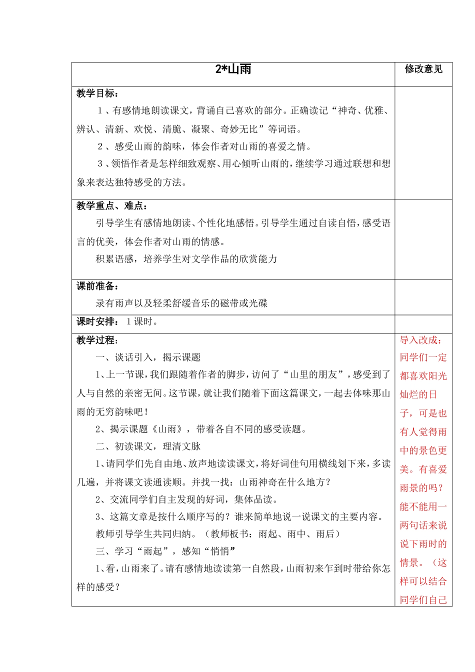 山雨教学设计 (3)_第1页