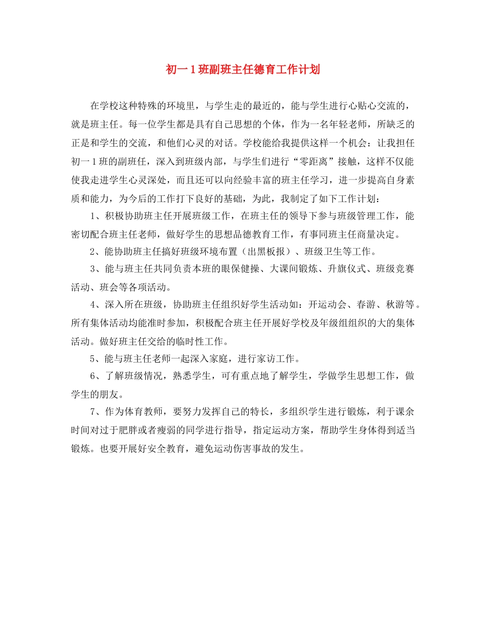 初一1班副班主任德育工作计划 _第1页