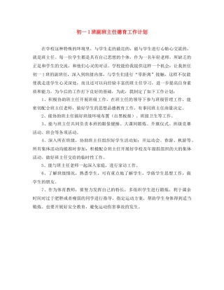 初一1班副班主任德育工作计划 