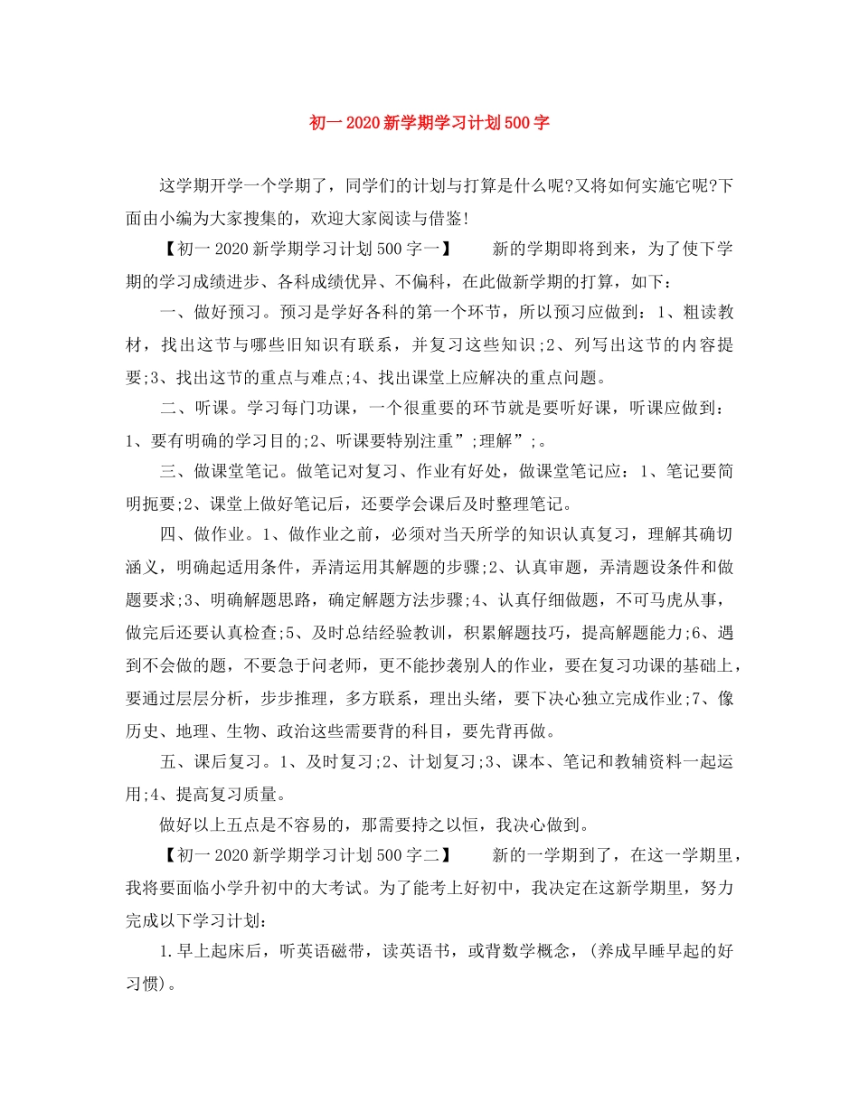 初一2020新学期学习计划500字 _第1页
