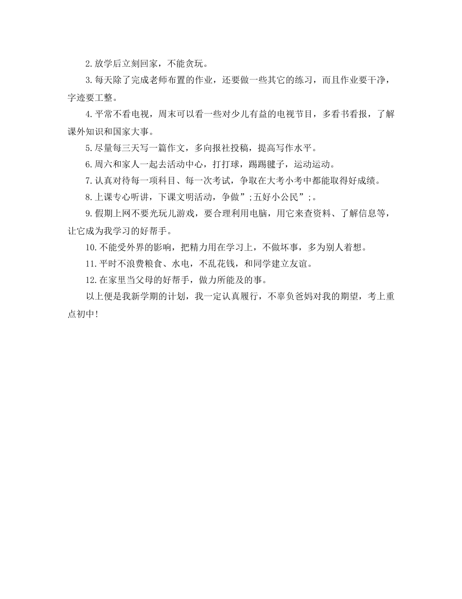 初一2020新学期学习计划500字 _第2页