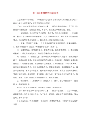 初一2020新学期学习计划500字 