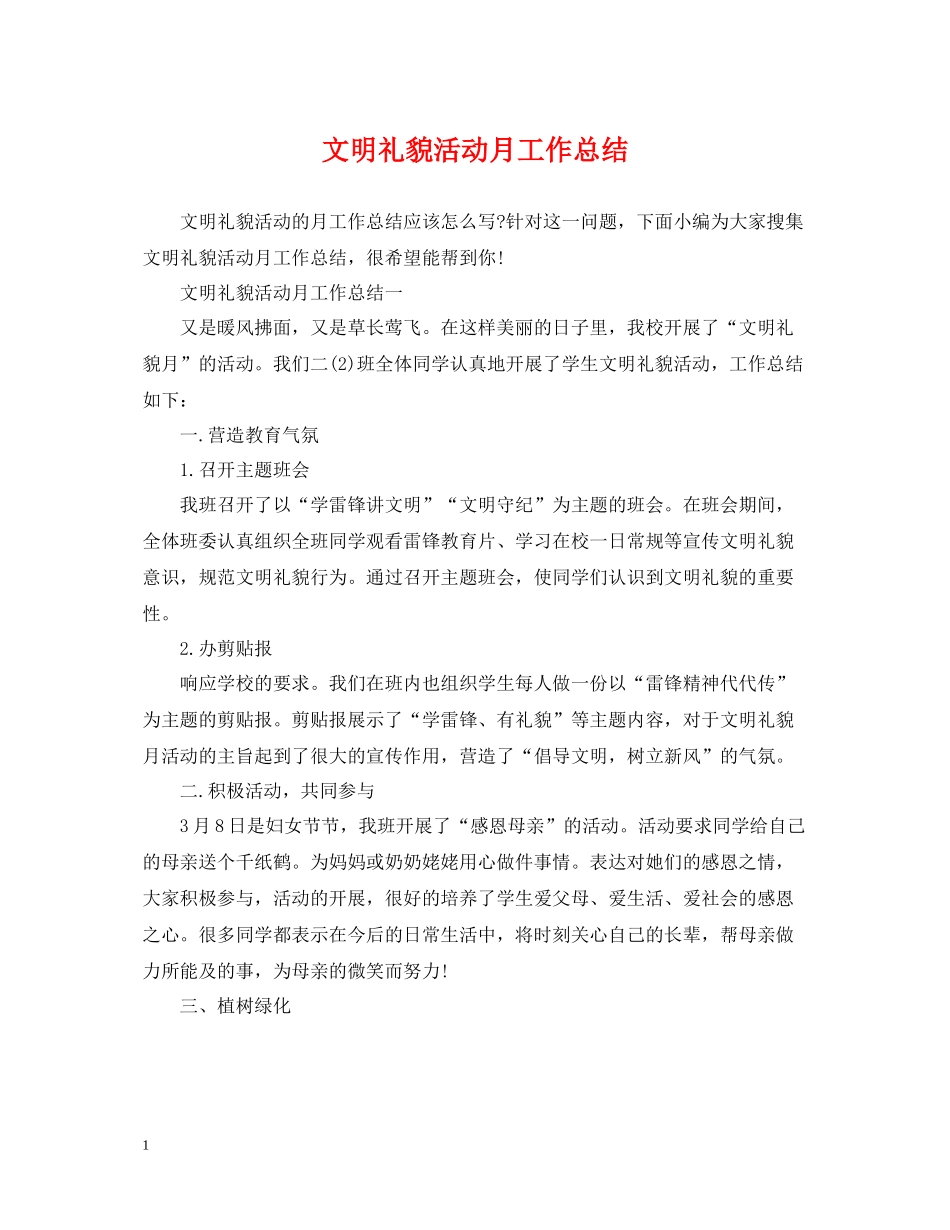 文明礼貌活动月工作总结_第1页