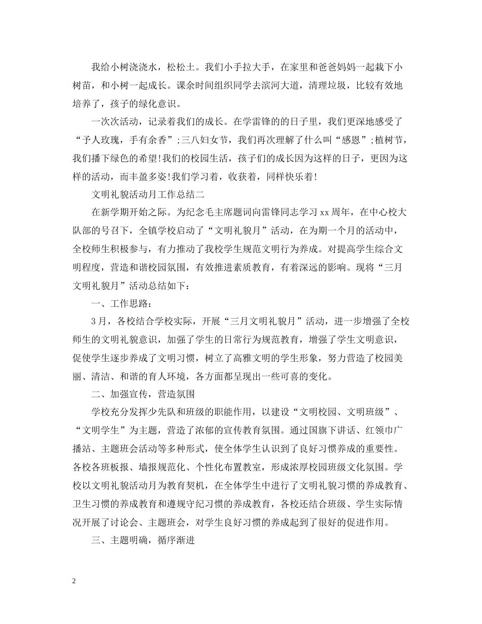 文明礼貌活动月工作总结_第2页