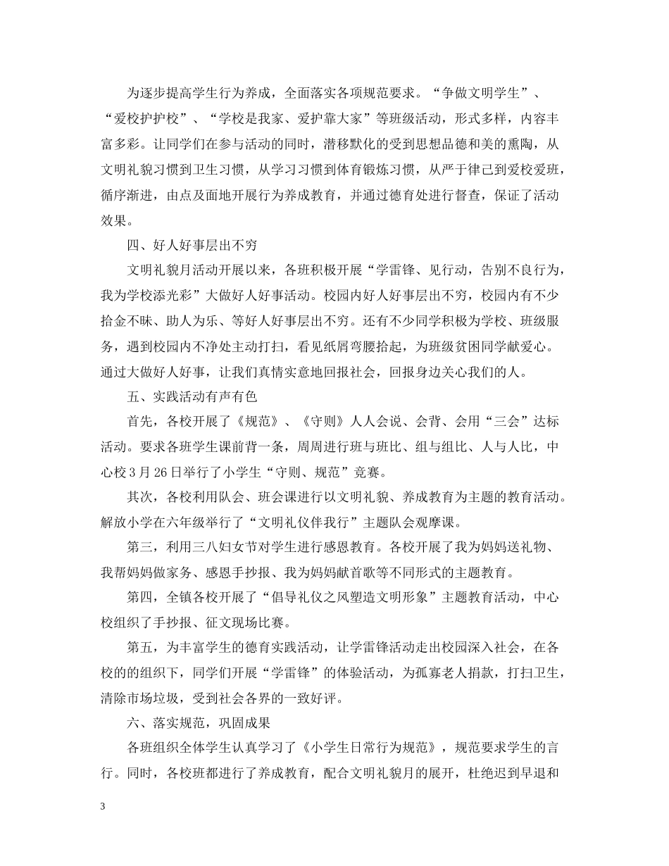 文明礼貌活动月工作总结_第3页