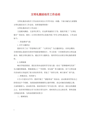 文明礼貌活动月工作总结