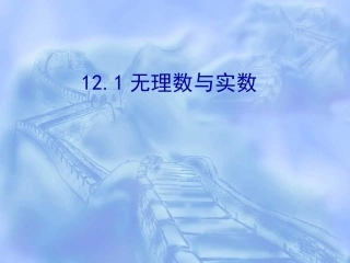 《第十二章数的开方无理数与实数》课件