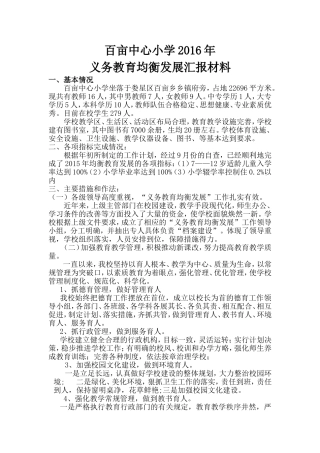 小学义务教育均衡发展汇报材料