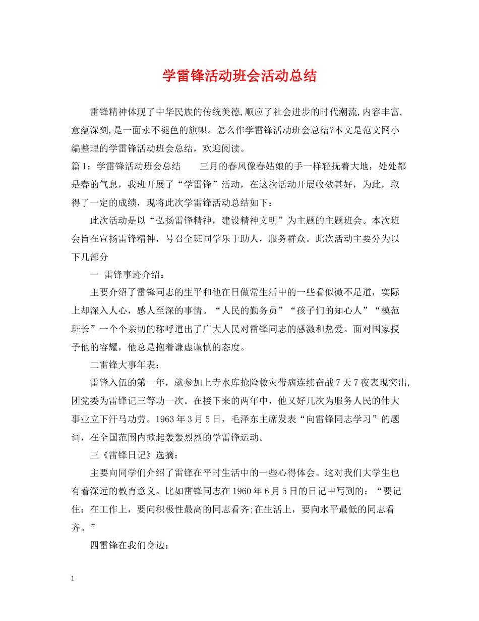 学雷锋活动班会活动总结_第1页