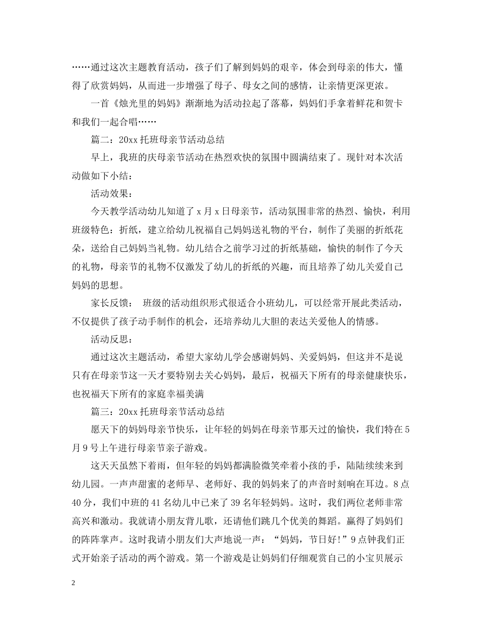 托班母亲节活动总结_第2页