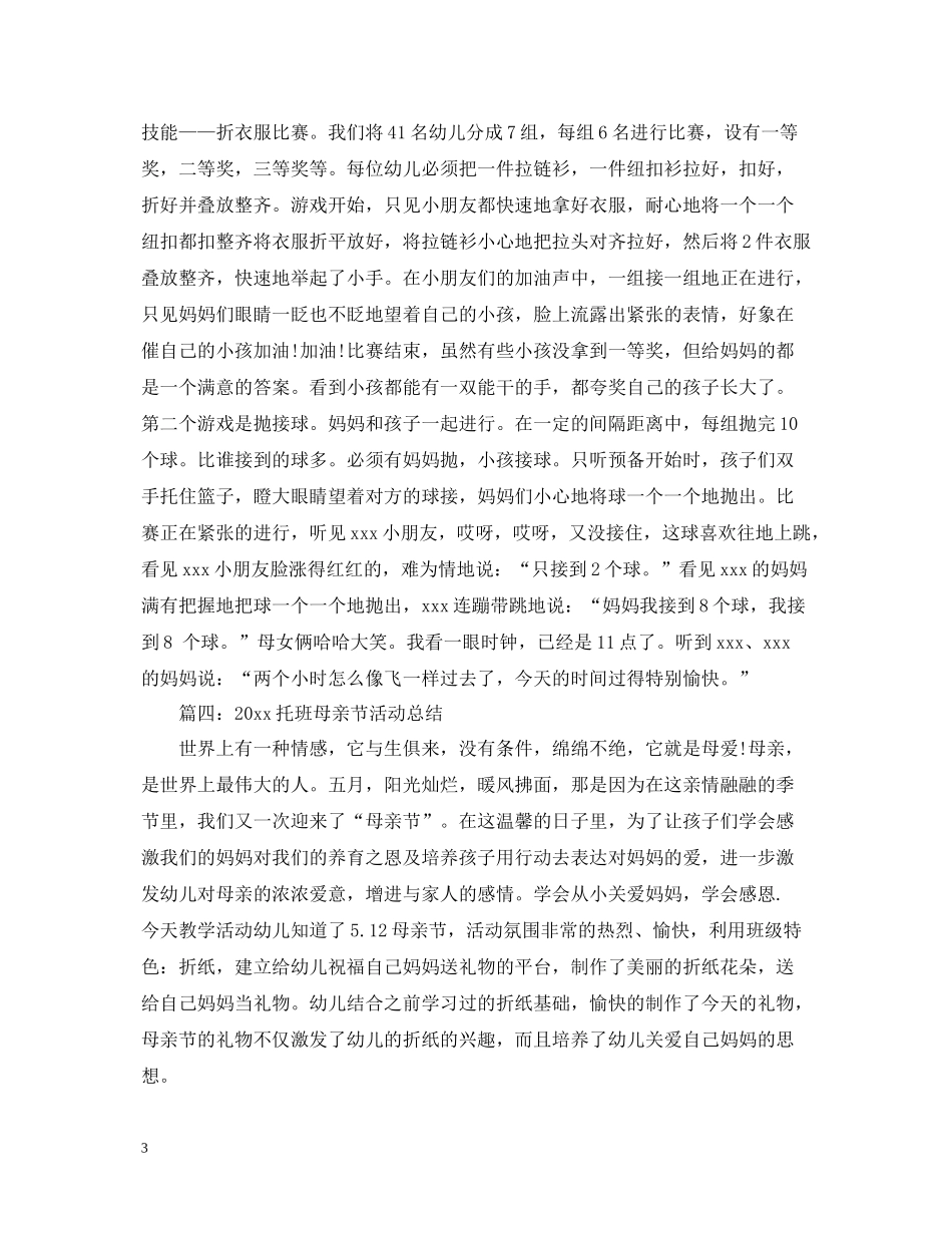 托班母亲节活动总结_第3页