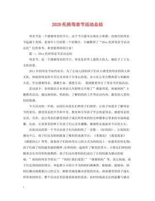 托班母亲节活动总结