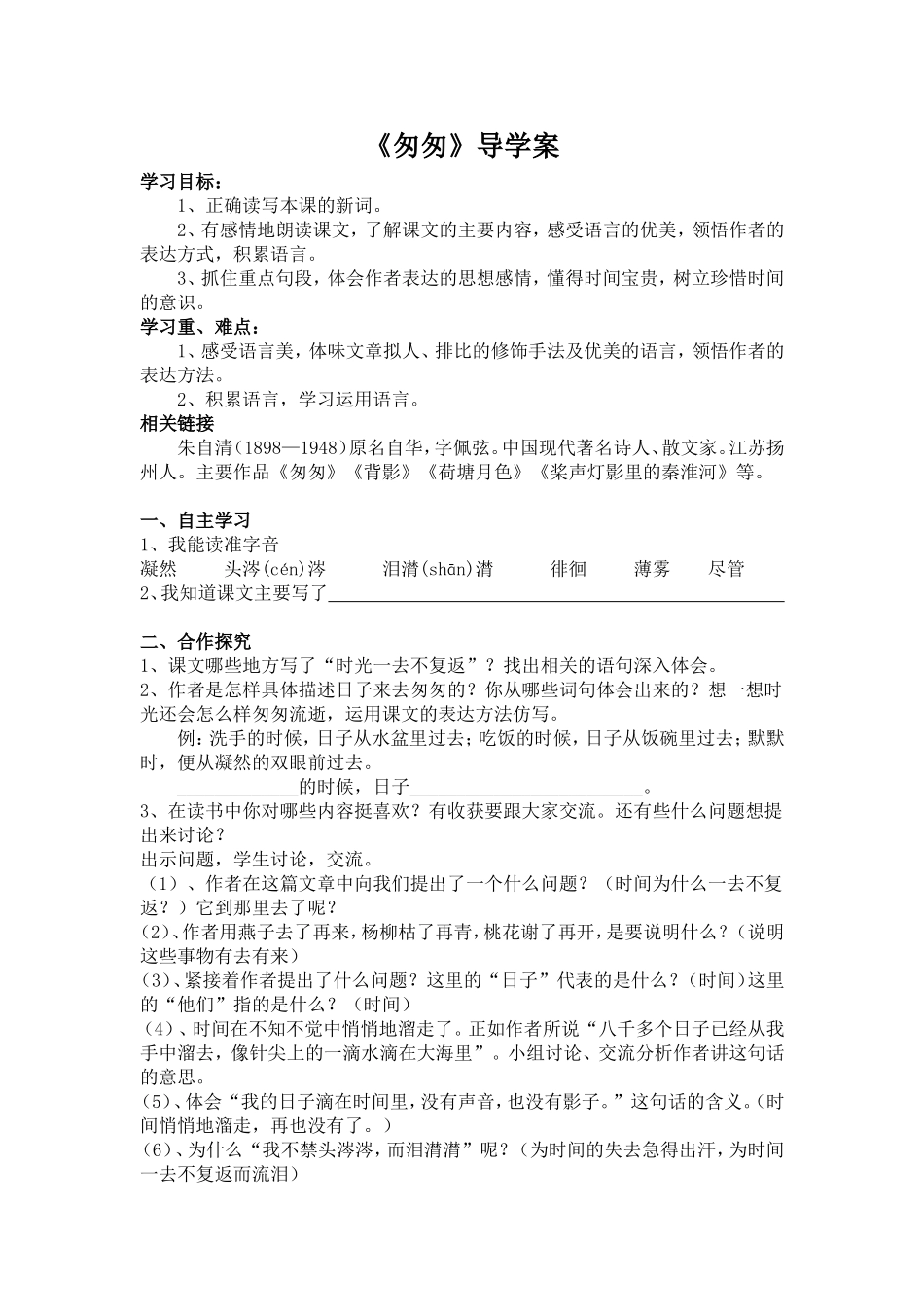 《匆匆》导学案_第1页