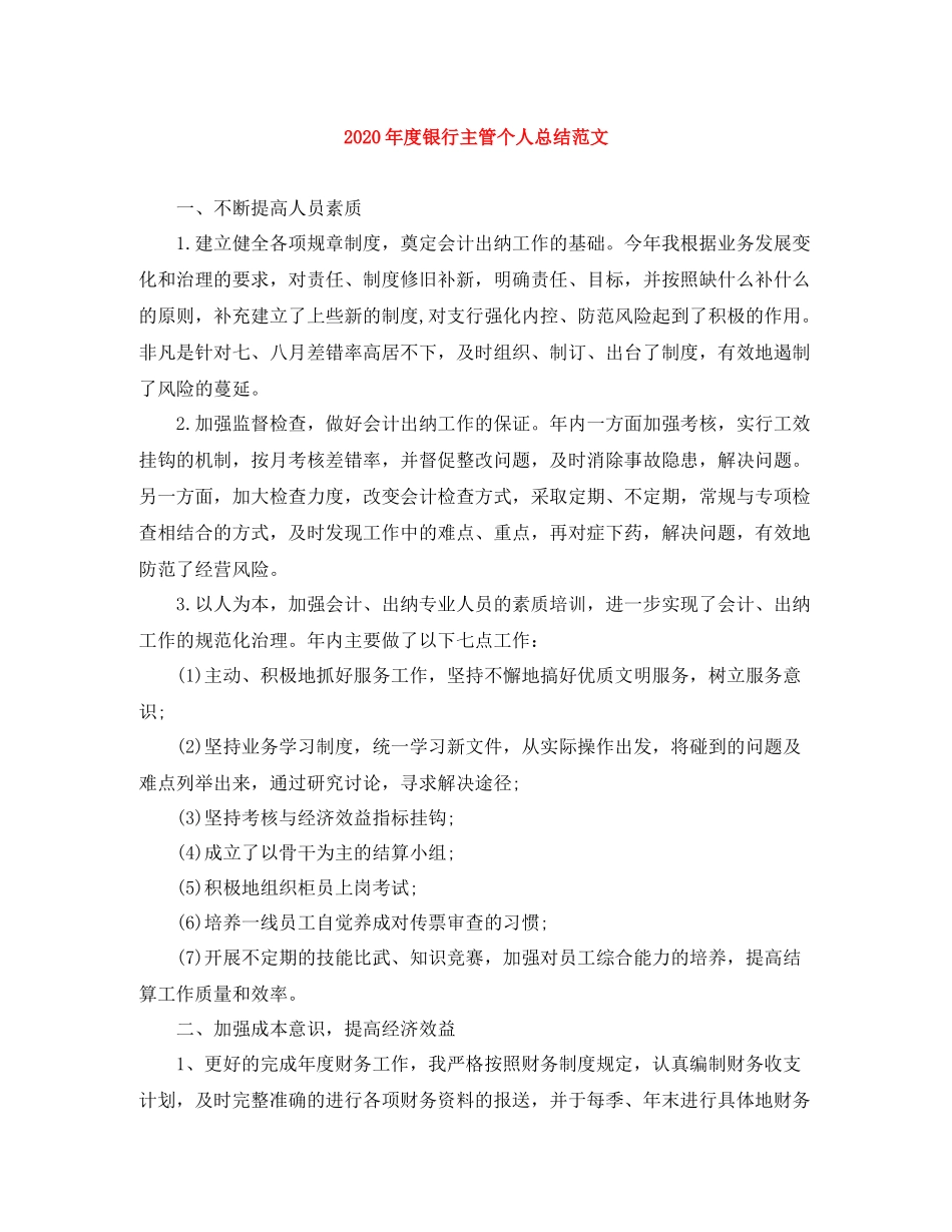 2020年度银行主管个人总结范文_第1页