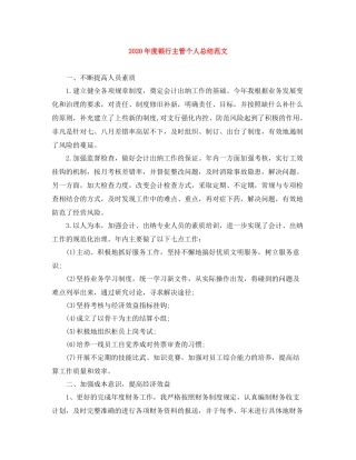 2020年度银行主管个人总结范文