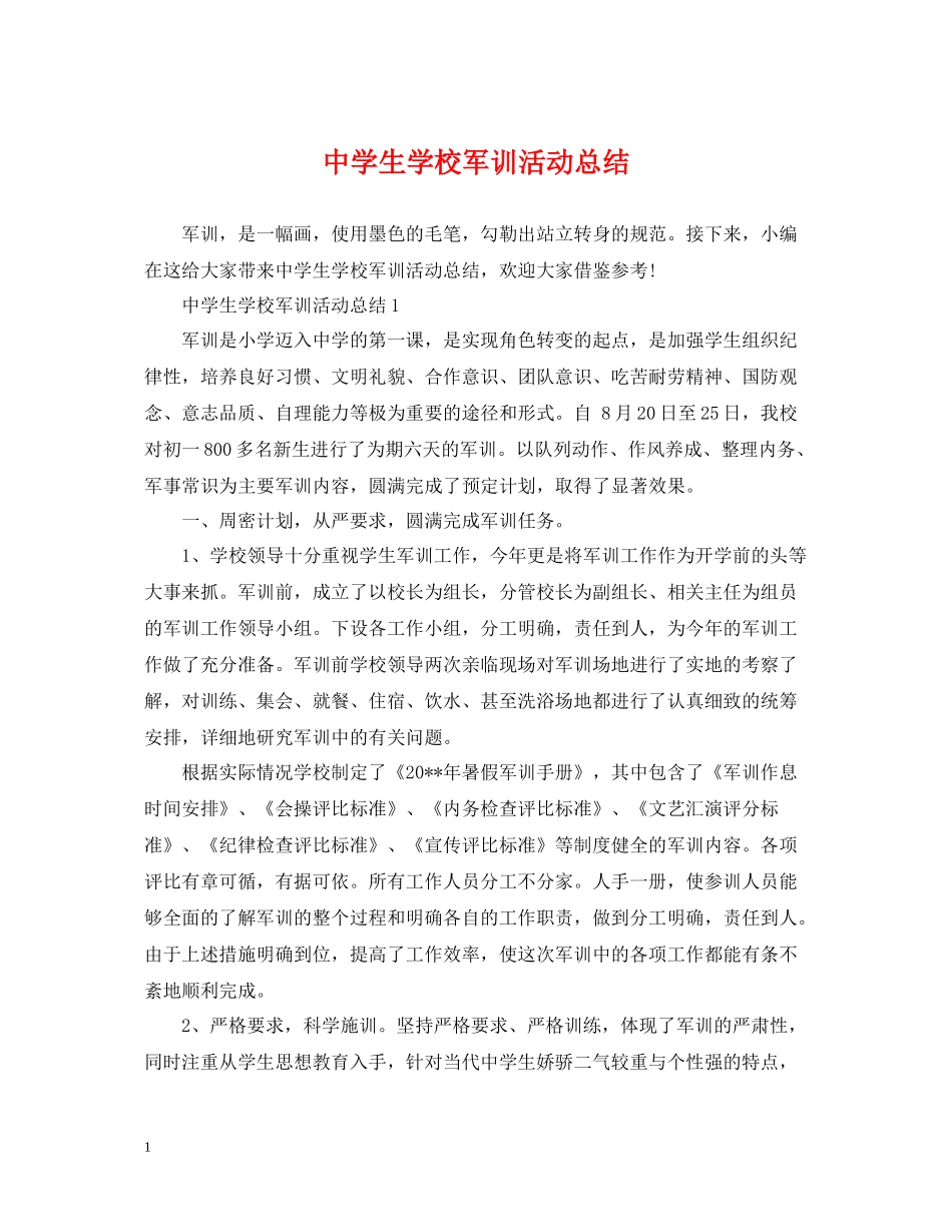 生学校军训活动总结_第1页