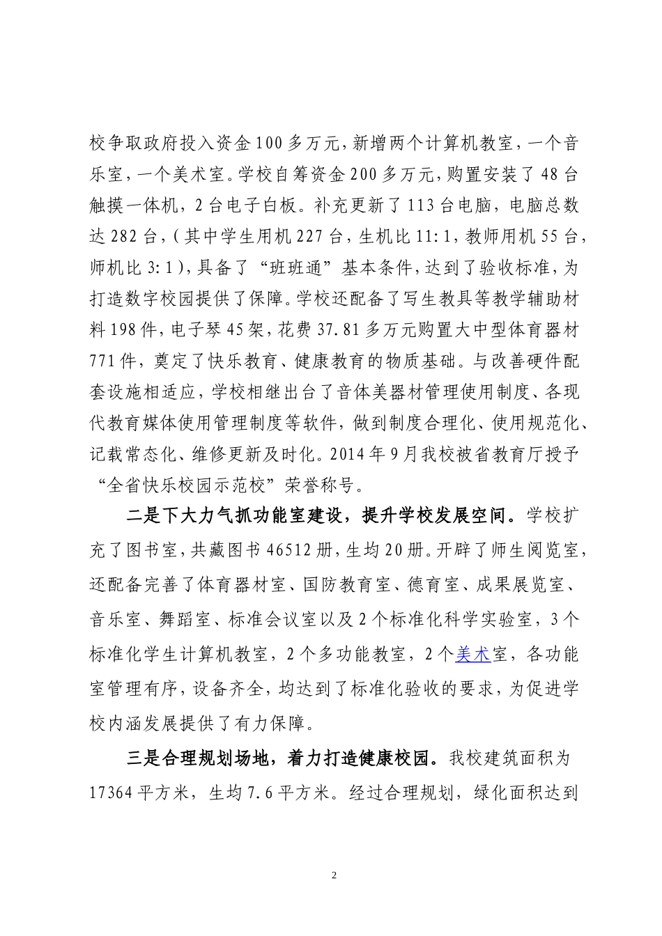 推行教育均衡发展争创人民满意学校3_第2页