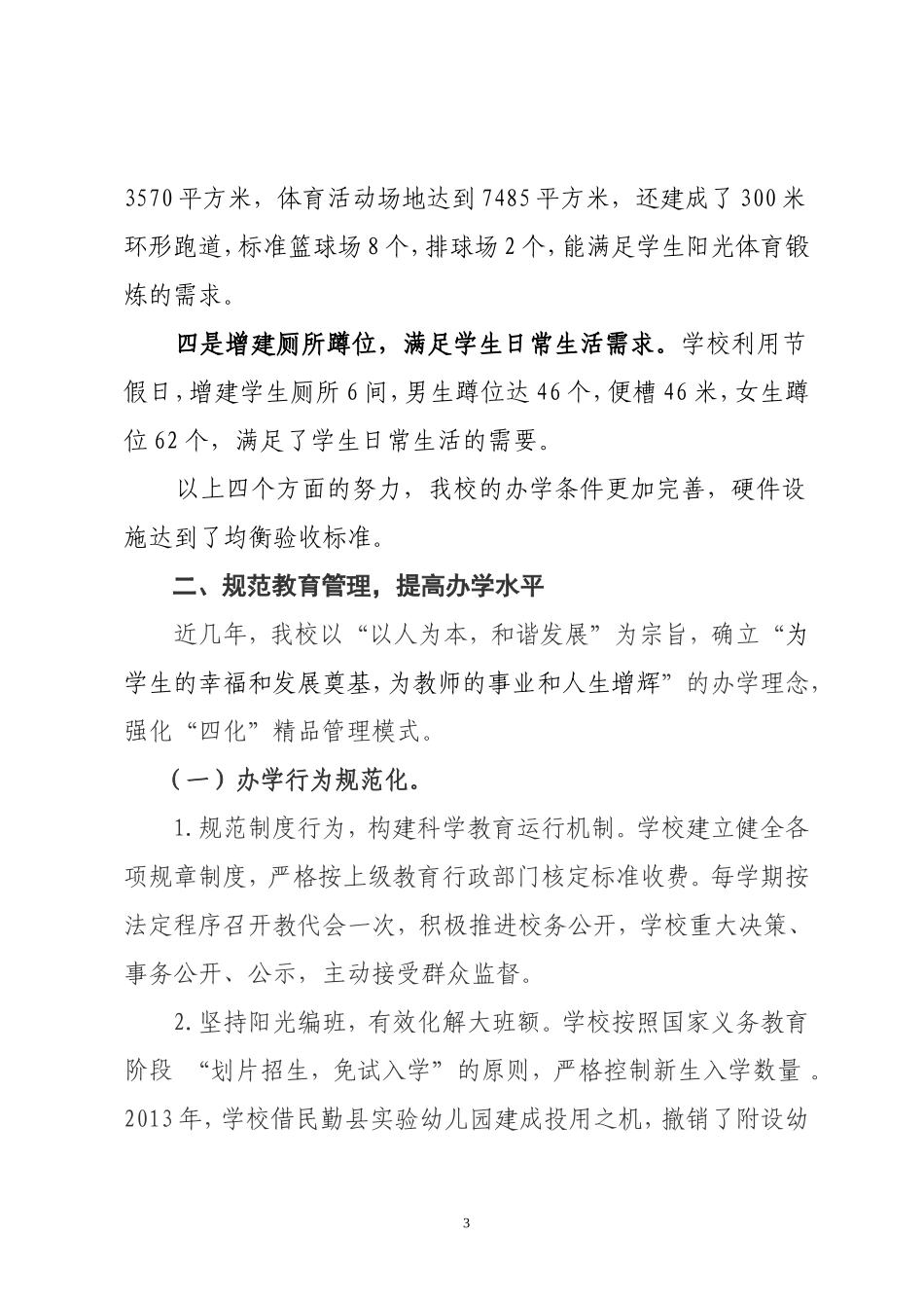 推行教育均衡发展争创人民满意学校3_第3页