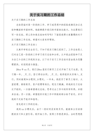 关于实习期的工作参考总结