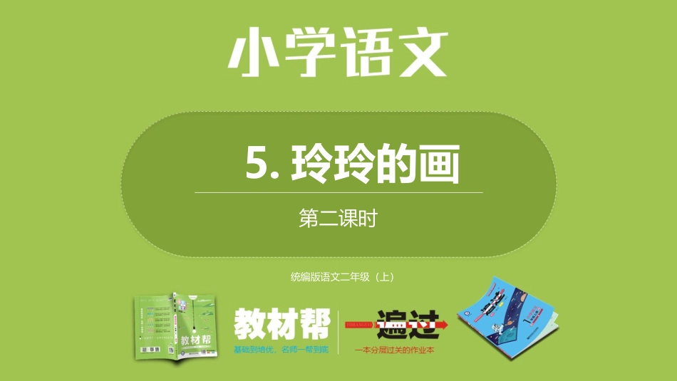 部编二上3单5《玲玲的画》第二课时_第1页