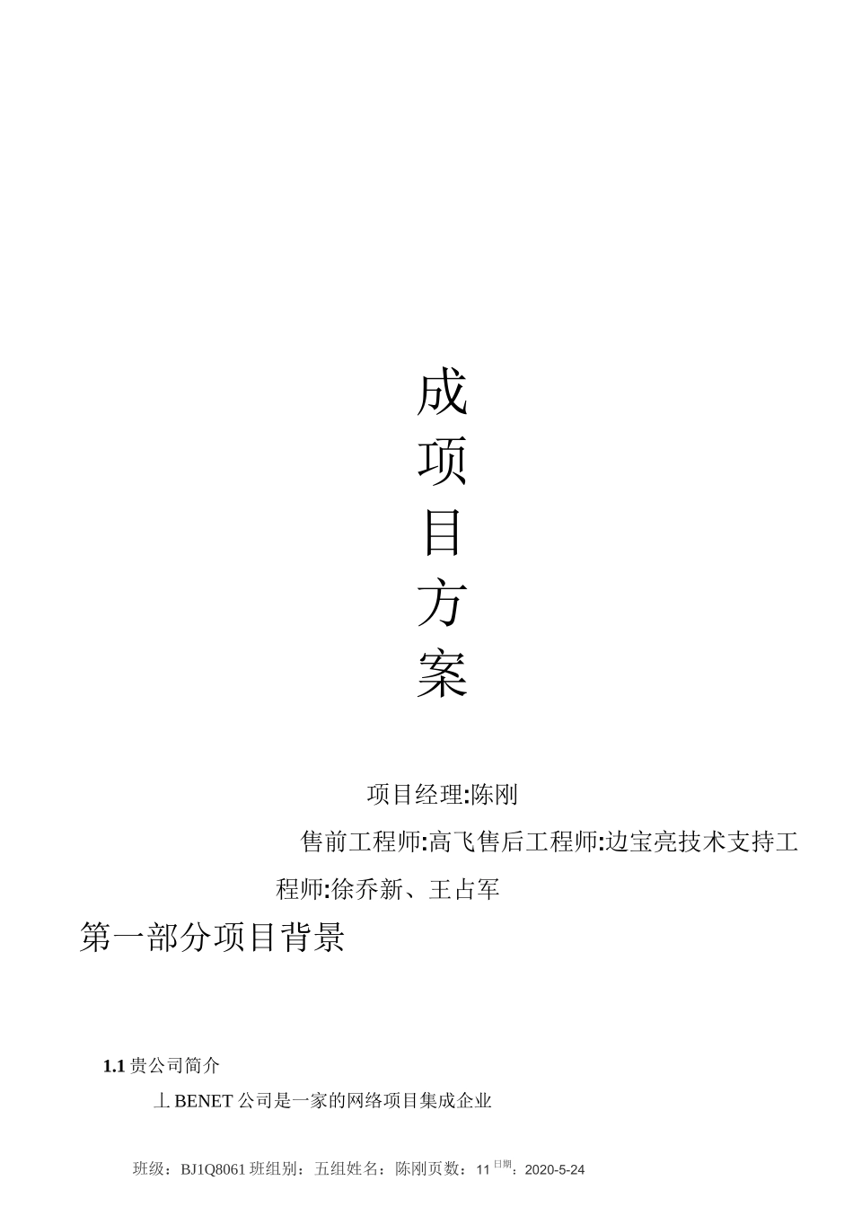 (项目管理)系统集成项目方案_第1页