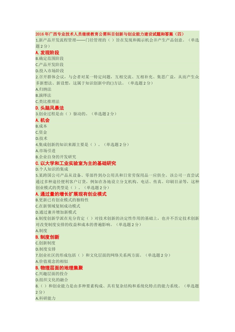 2016年广西专业技术人员继续教育公需科目创新与创业能力建设试题和答案四_第1页