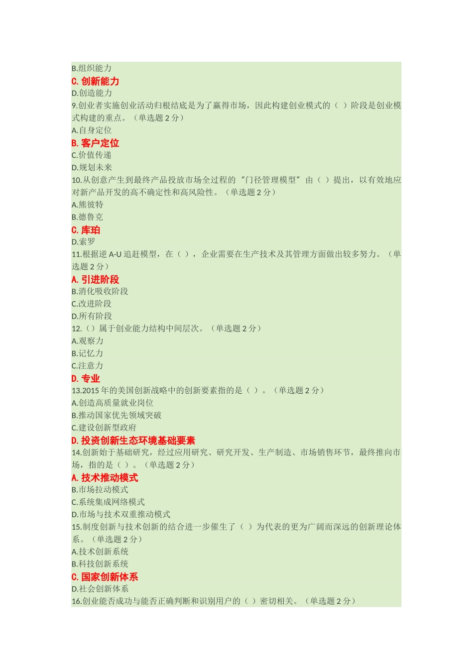 2016年广西专业技术人员继续教育公需科目创新与创业能力建设试题和答案四_第2页