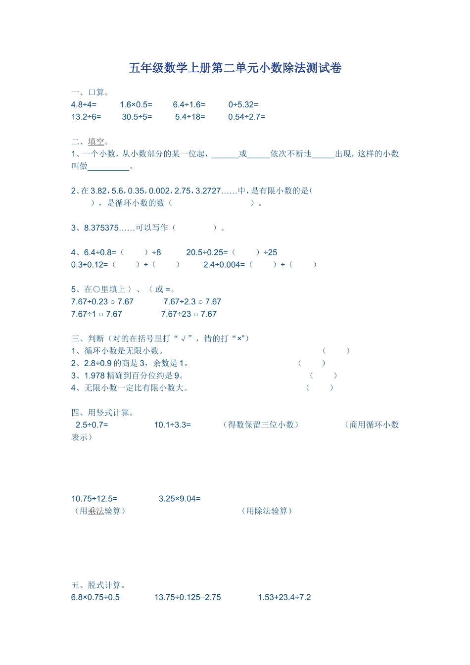 五年级数学上册第二单元小数除法测试卷1_第1页