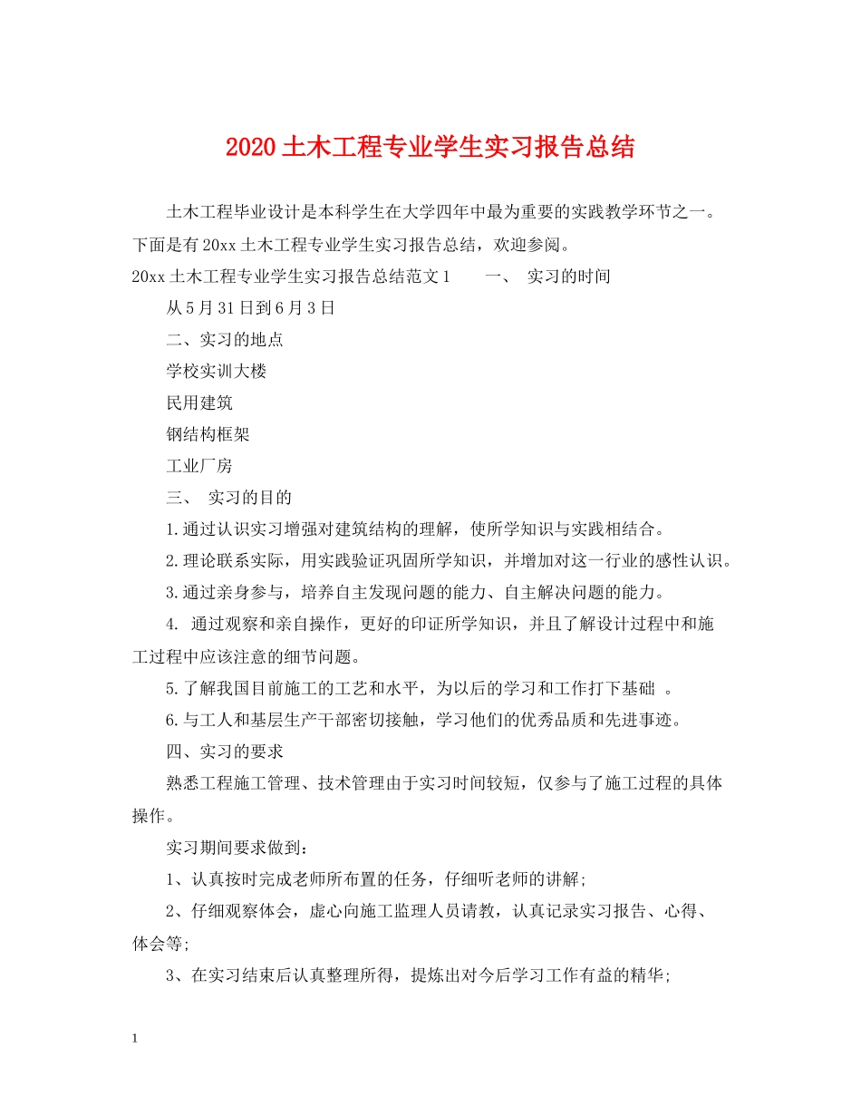 土木工程专业学生实习报告总结_第1页