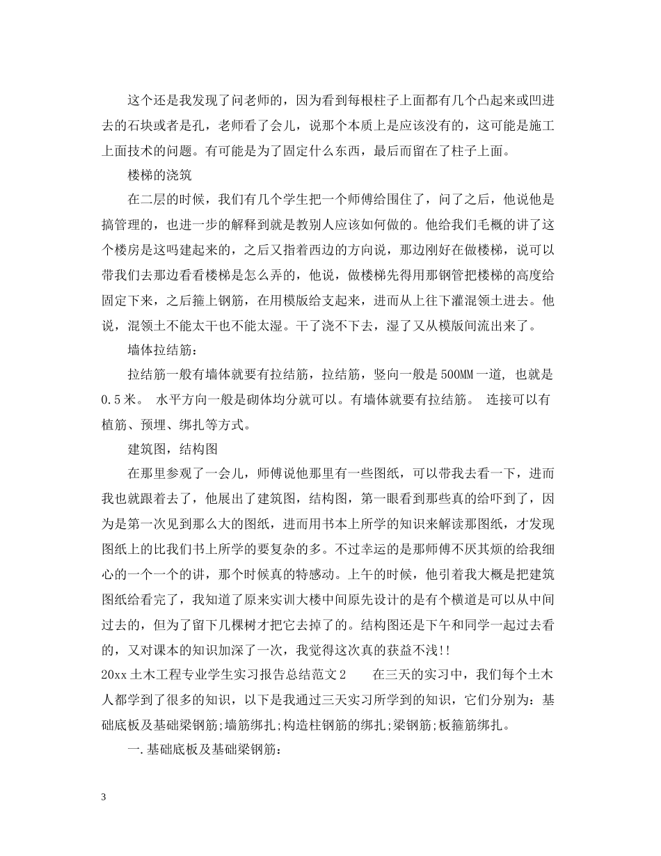 土木工程专业学生实习报告总结_第3页