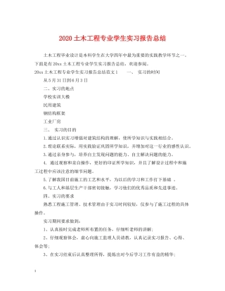 土木工程专业学生实习报告总结