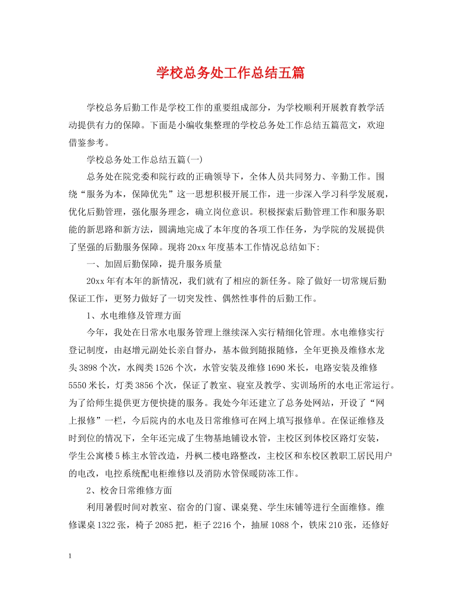 学校总务处工作总结五篇_第1页