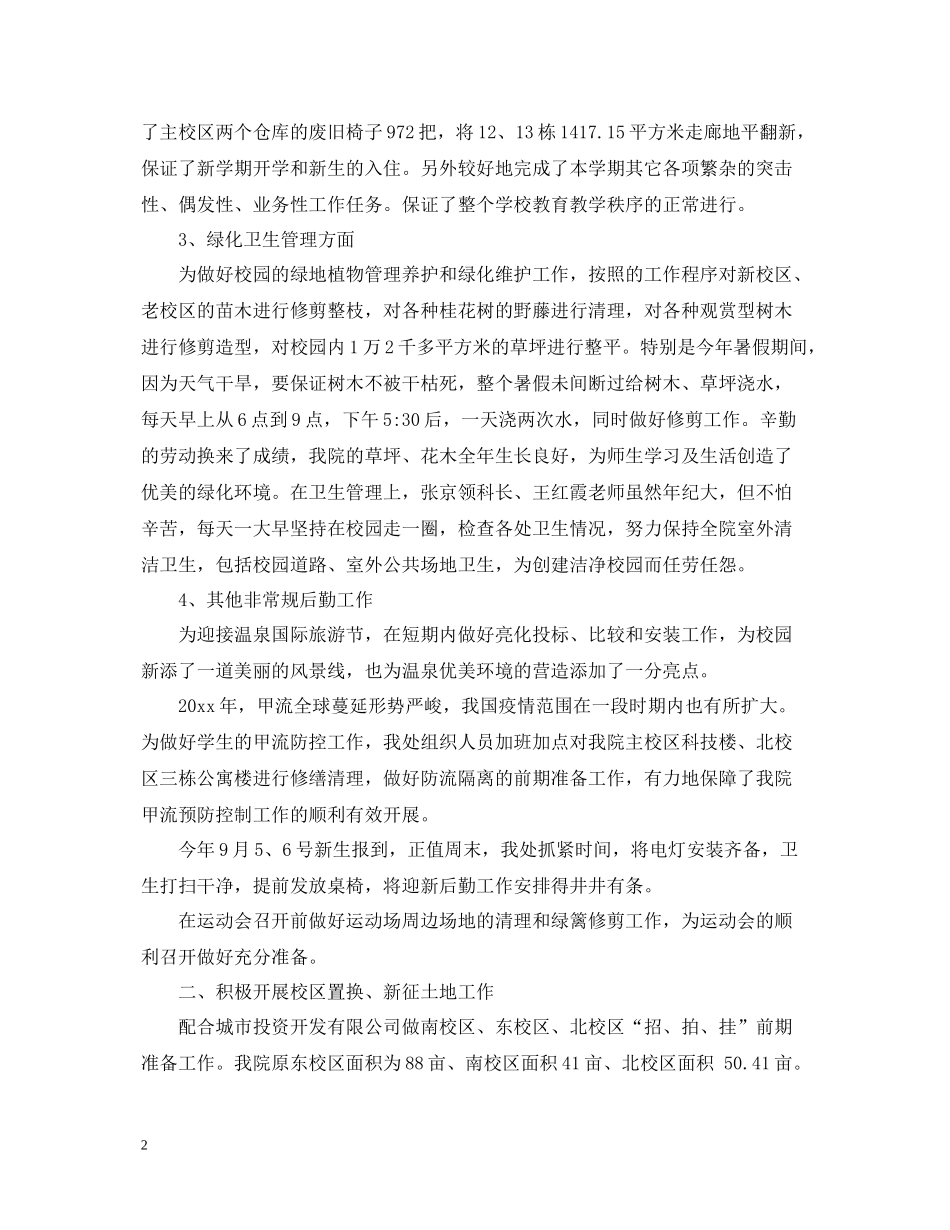 学校总务处工作总结五篇_第2页