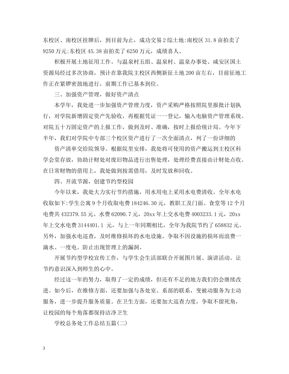 学校总务处工作总结五篇_第3页