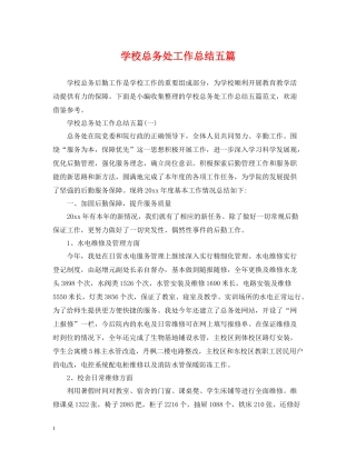 学校总务处工作总结五篇