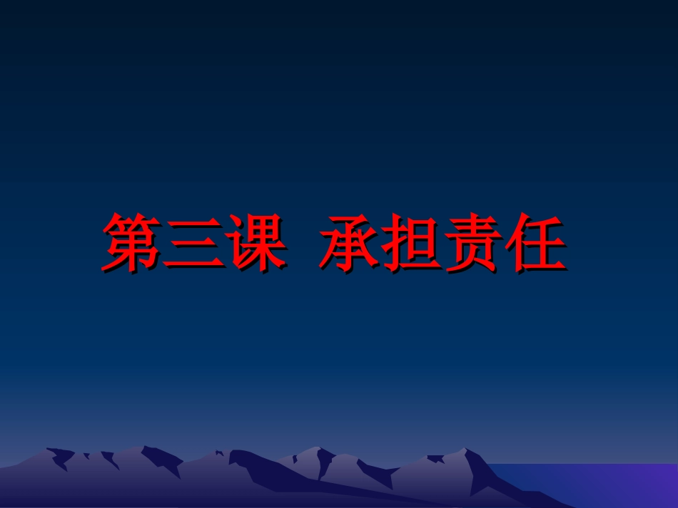 第三课《承担责任》_第1页